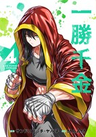 「一勝千金」4巻