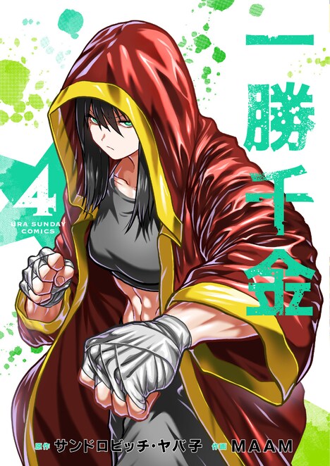 「一勝千金」4巻