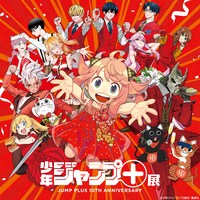 「少年ジャンプ＋展 JUMP PLUS 10TH ANNIVERSARY」キービジュアル (c)少年ジャンプ＋10周年/集英社