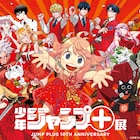 「少年ジャンプ+展」来年4月に東京で開催、アーニャらキャラ集結のビジュアル