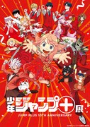 「少年ジャンプ＋展 JUMP PLUS 10TH ANNIVERSARY」キービジュアル (c)少年ジャンプ＋10周年/集英社
