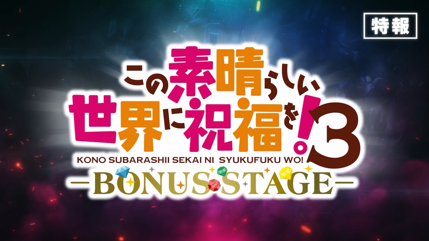 「この素晴らしい世界に祝福を！3ーBONUS STAGEー」劇場上映の特報。