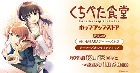 「くちべた食堂」ポップアップストア