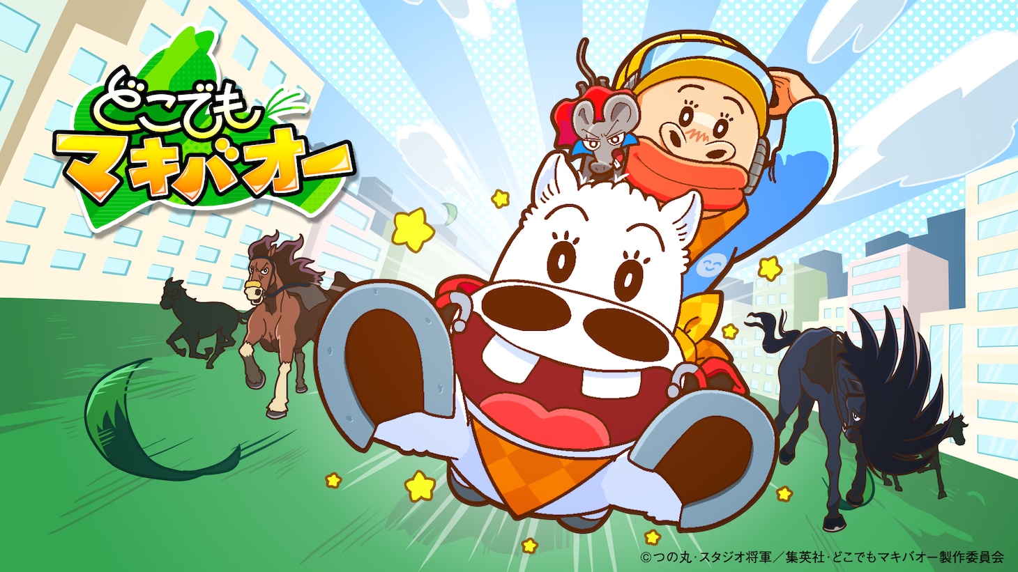 「どこでもマキバオー」キービジュアル (c)つの丸・スタジオ将軍／集英社・どこでもマキバオー製作委員会