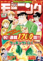 モーニング2025年2・3合併号