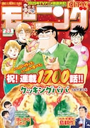モーニング2025年2・3合併号