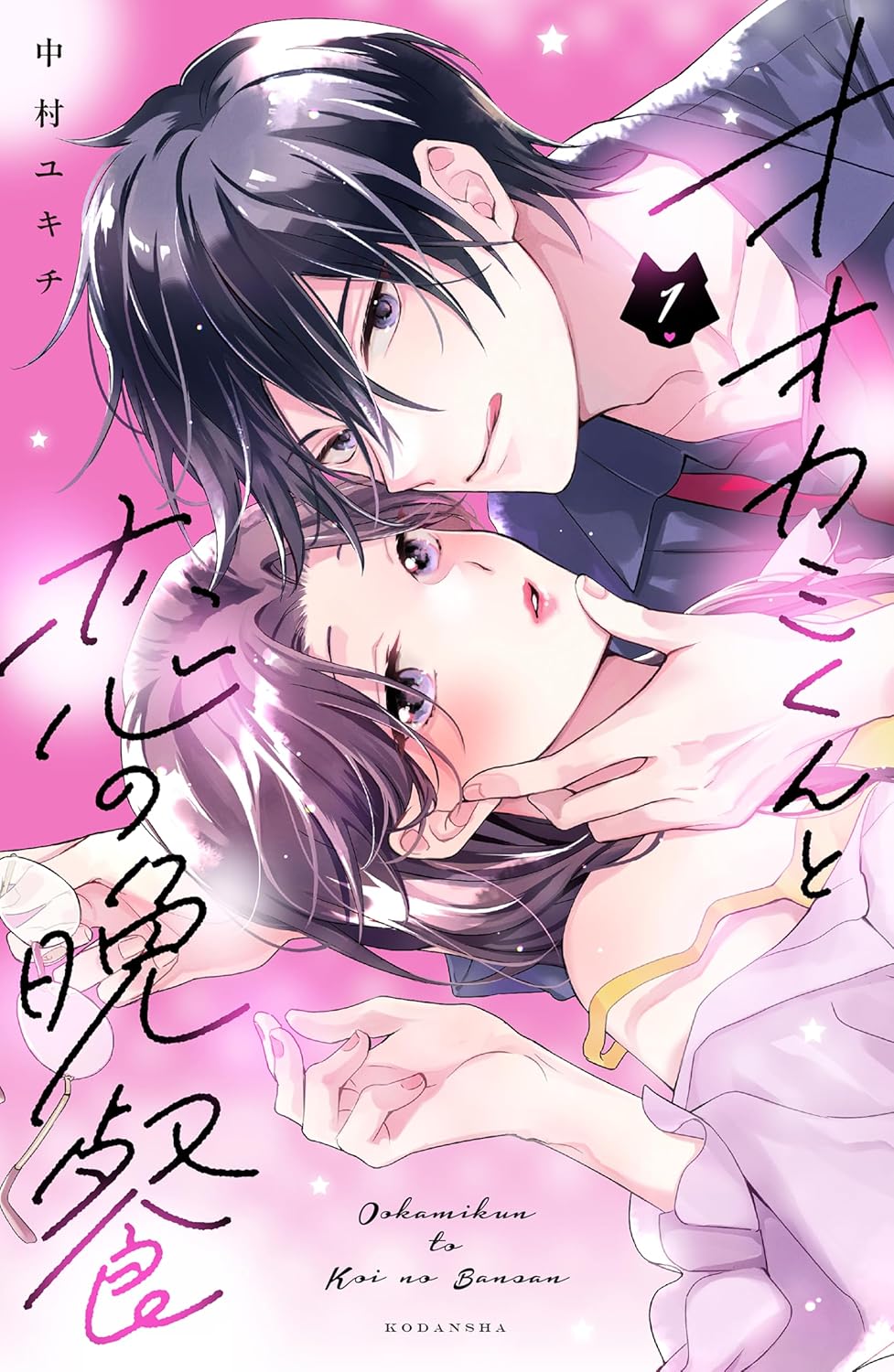 普通・無難・堅実なOLが年下“狼”男子に翻弄される「オオカミくんと恋の晩餐」