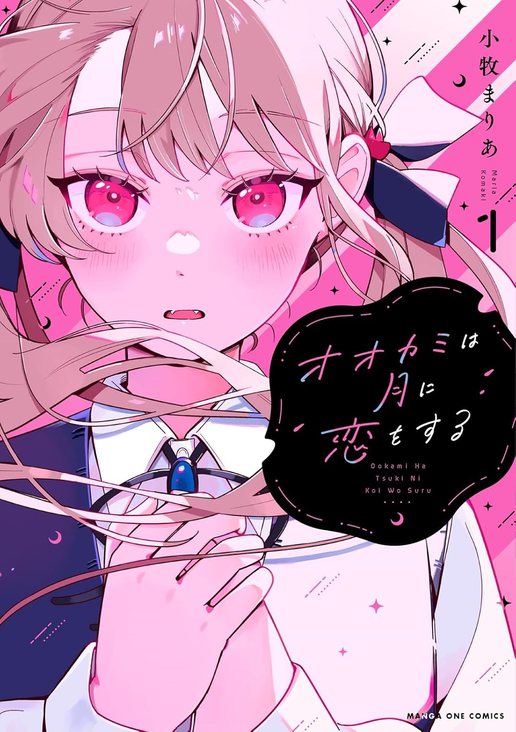 秘密の顔を持った正反対な2人のちぐはぐ恋物語「オオカミは月に恋をする」1巻