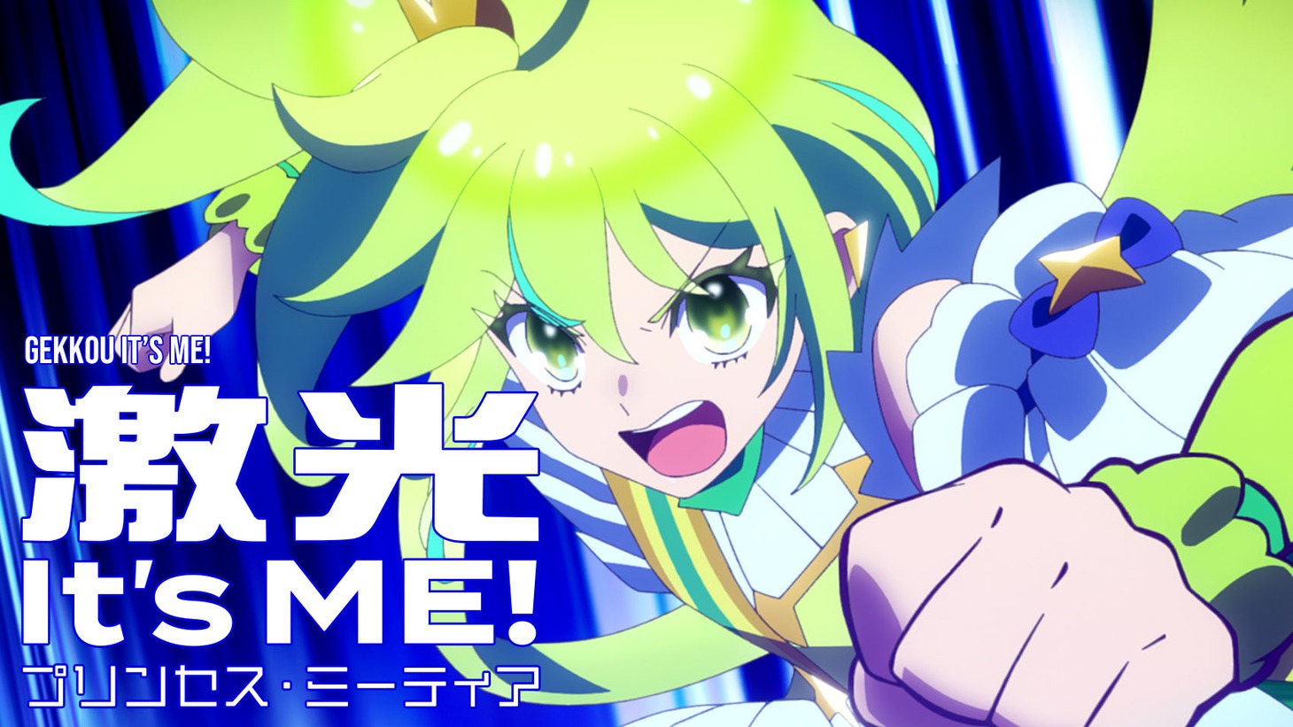 TVアニメ「プリンセッション・オーケストラ」プリンセス・ミーティア劇中歌「激光 It's ME!」リリックビデオのサムネイル画像。