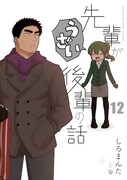 「先輩がうざい後輩の話」12巻