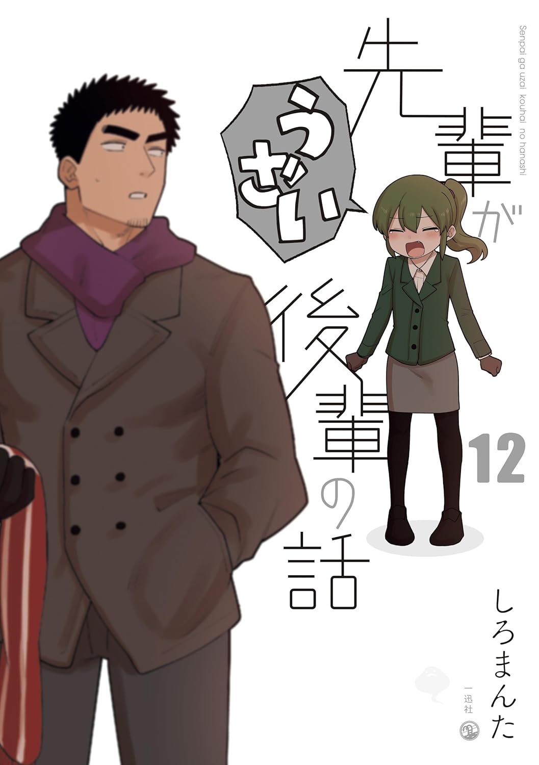 「先輩がうざい後輩の話」12巻