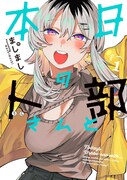 X発のキャラクターが連載マンガ化、先輩女子が後輩を弄ぶ「本日の卜部さんと」1巻