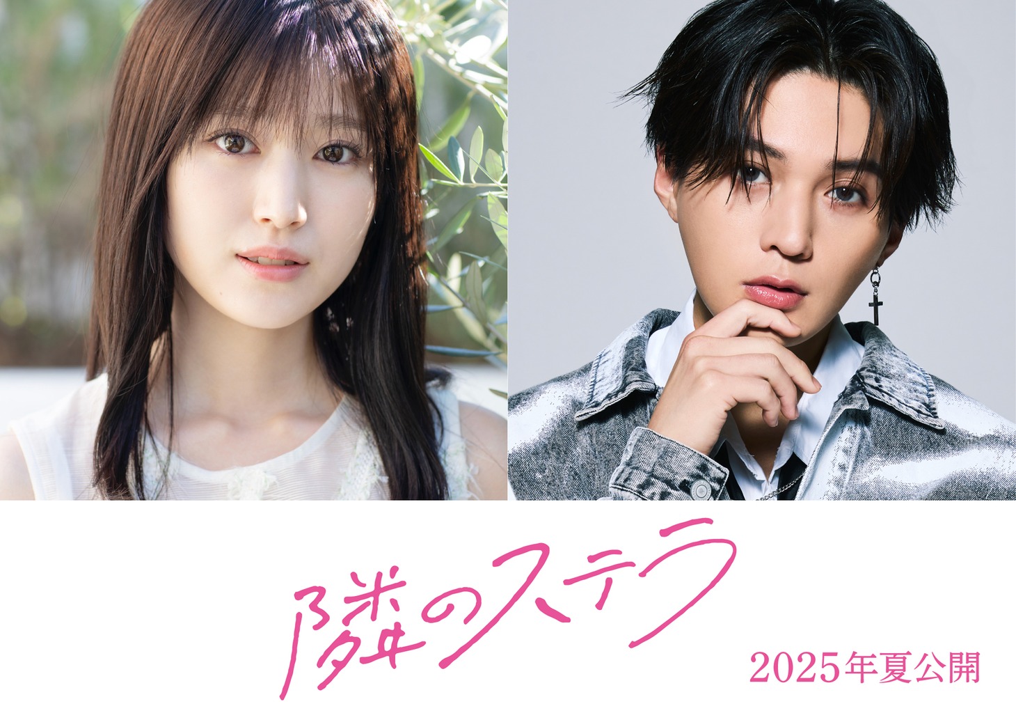 映画「隣のステラ」に出演する（左から）福本莉子、八木勇征。 (c)餡蜜／講談社 (c)2025映画「隣のステラ」製作委員会