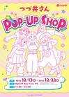 「つづ井さん」初のポップアップショップが明日12月13日から、ドリンクも提供