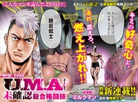 「U.M.A ～未確認総合格闘技～」より。