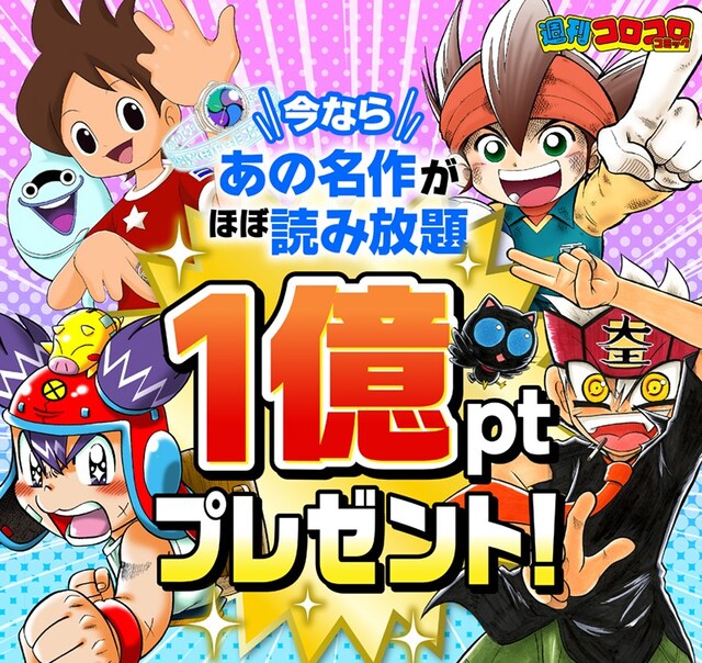 週刊コロコロコミックのキャンペーンの告知画像。