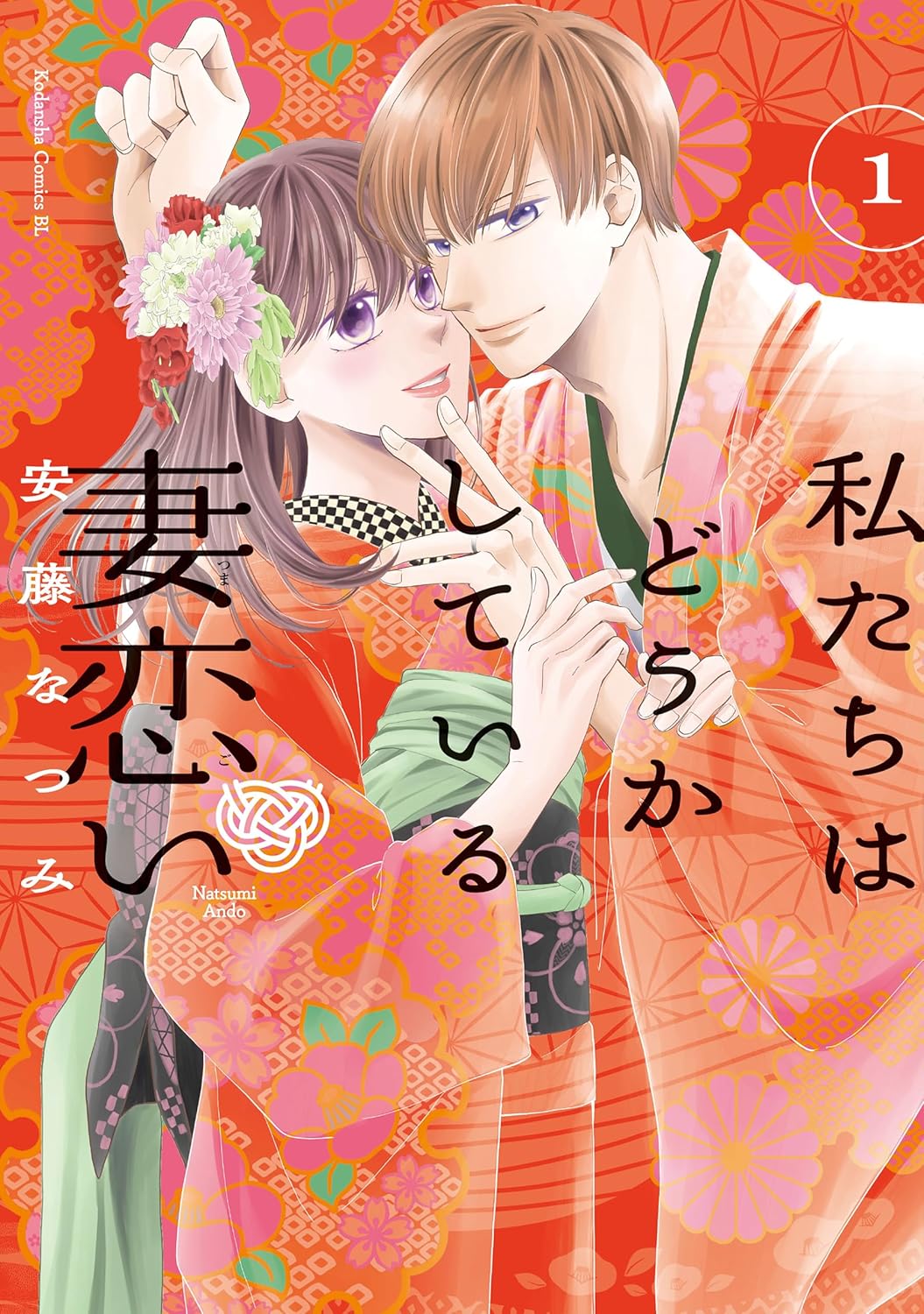 新婚気分の2人に新たな波乱、安藤なつみ「私たちはどうかして