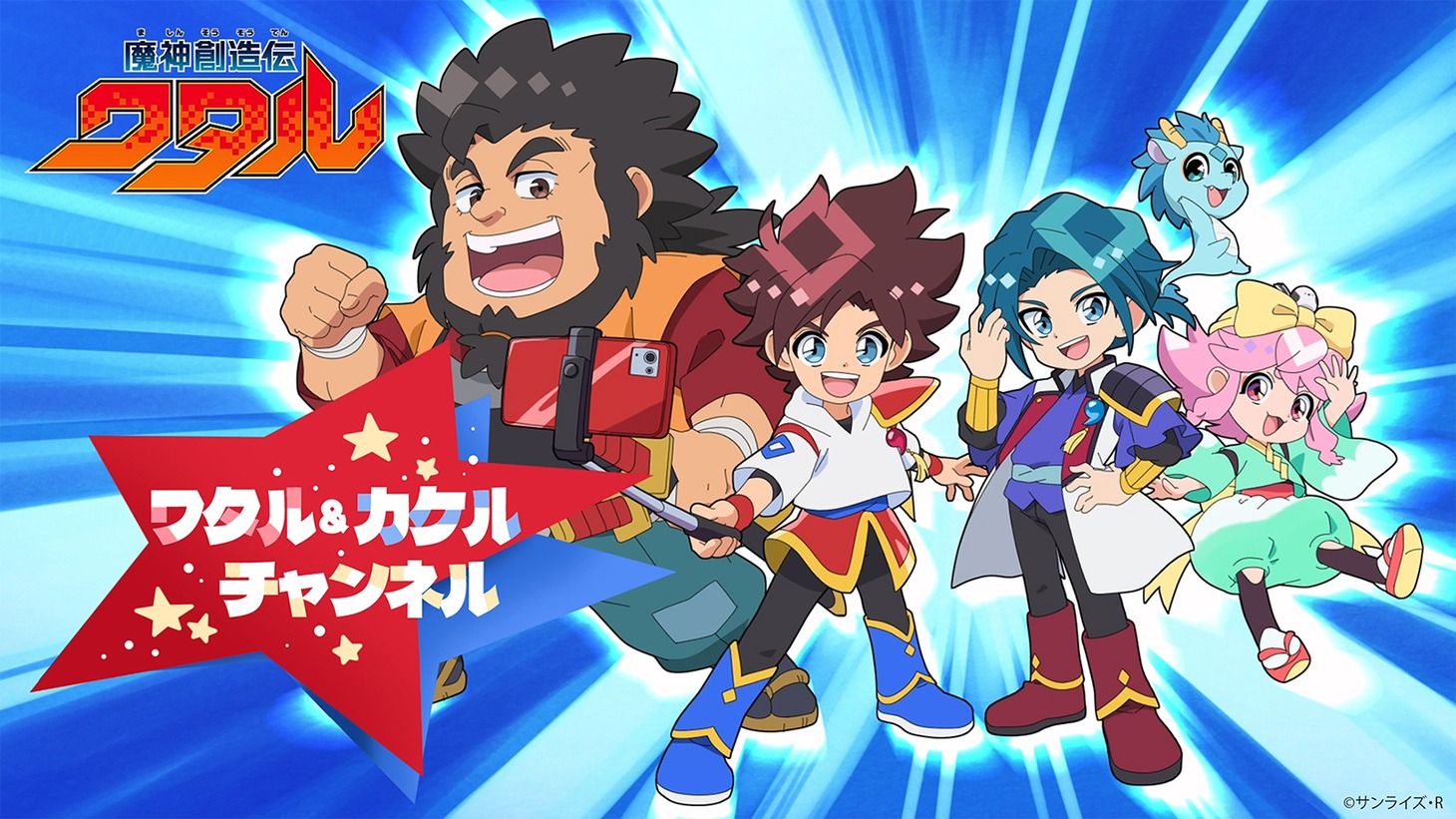 ワタル＆カケルチャンネルで公開されるオリジナルショートアニメのビジュアル。
