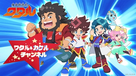 ワタル＆カケルチャンネルで公開されるオリジナルショートアニメのビジュアル。