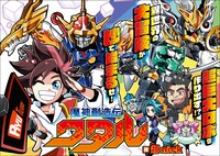マンガ「魔神創造伝ワタル」ビジュアル