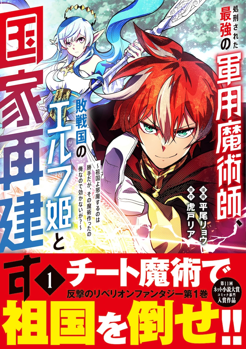 「処刑された最強の軍用魔術師、敗戦国のエルフ姫と国家再建す~祖国よ邪魔するのは勝手だが、その魔術作ったの俺なので効かないが?~」1巻(帯付き)