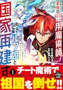 「処刑された最強の軍用魔術師、敗戦国のエルフ姫と国家再建す~祖国よ邪魔するのは勝手だが、その魔術作ったの俺なので効かないが?~」1巻(帯付き)