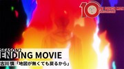 第2期ED地図が無くても戻るから」ノンクレジットムービーサムネイル