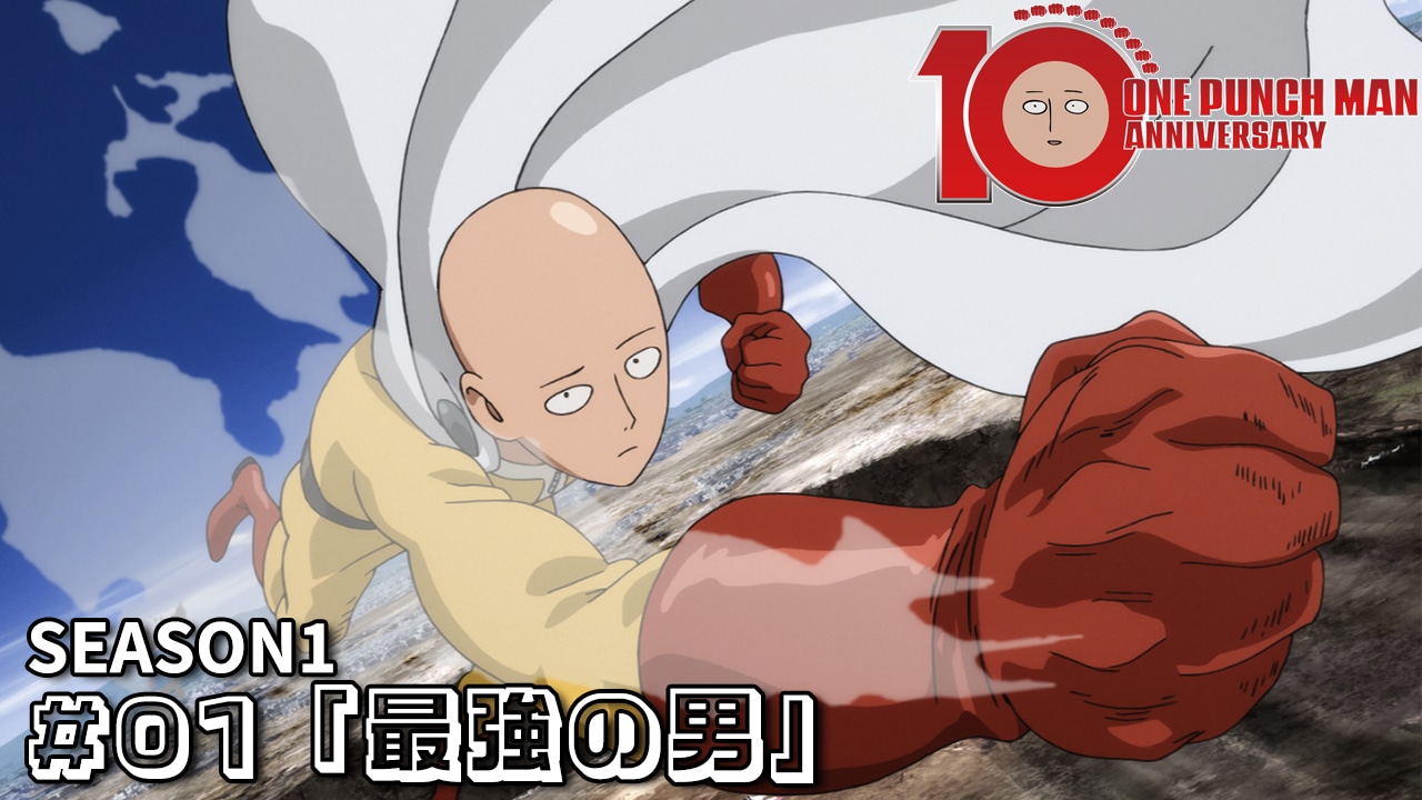 アニメ「ワンパンマン」第1期第1話「最強の男」サムネイル