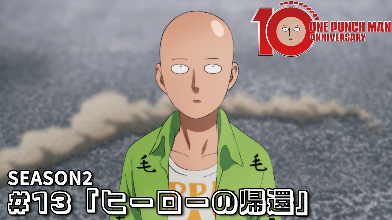 アニメ「ワンパンマン」第2期第1話「ヒーローの帰還」サムネイル