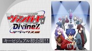 TVアニメ「カードファイト!! ヴァンガード Divinez デラックス編」キービジュアル初公開の告知画像。