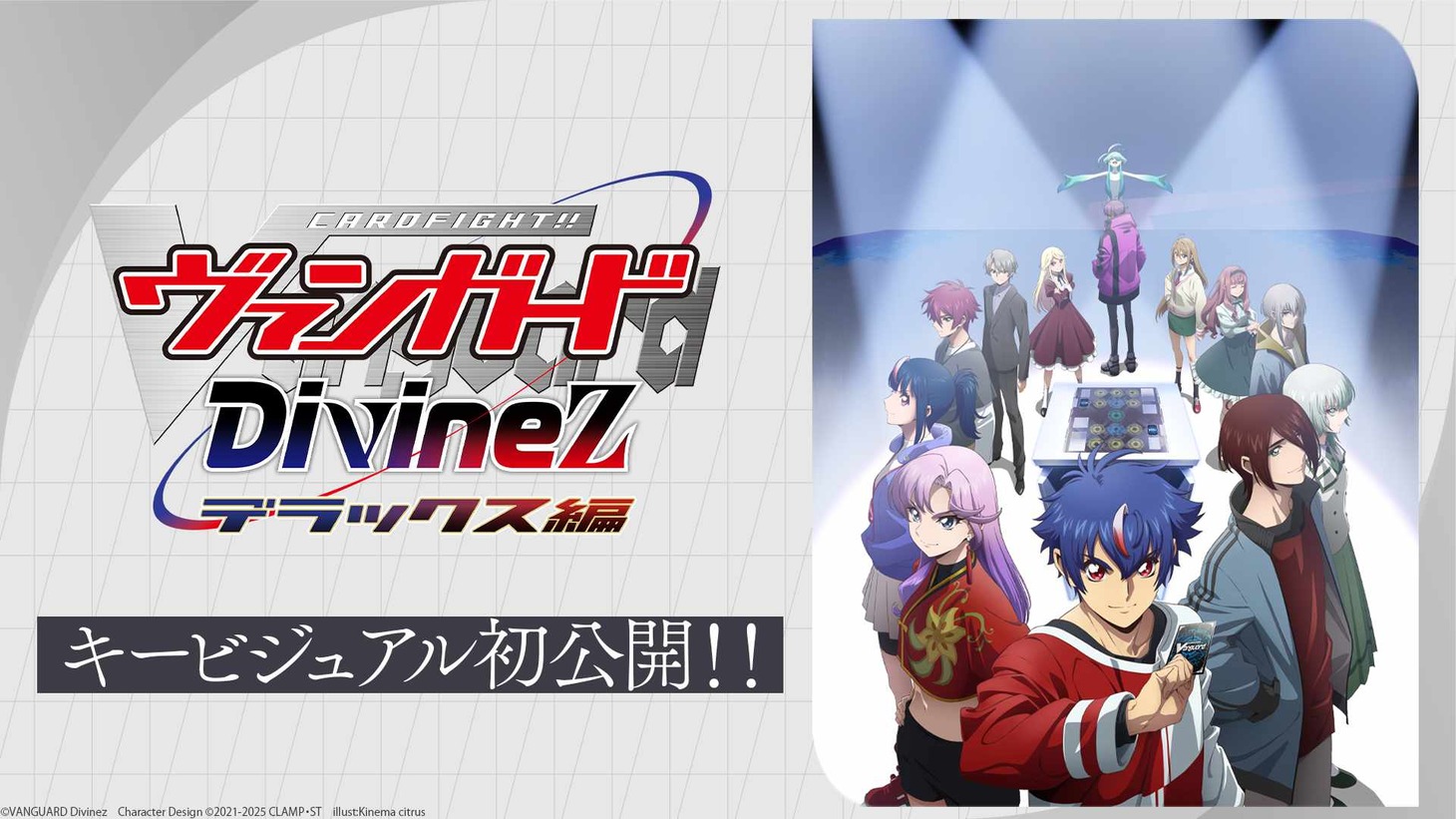 TVアニメ「カードファイト!! ヴァンガード Divinez デラックス編」キービジュアル