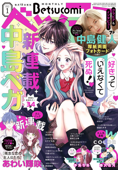 ベツコミ2025年1月号