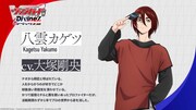 八雲カゲツ（CV：大塚剛央）