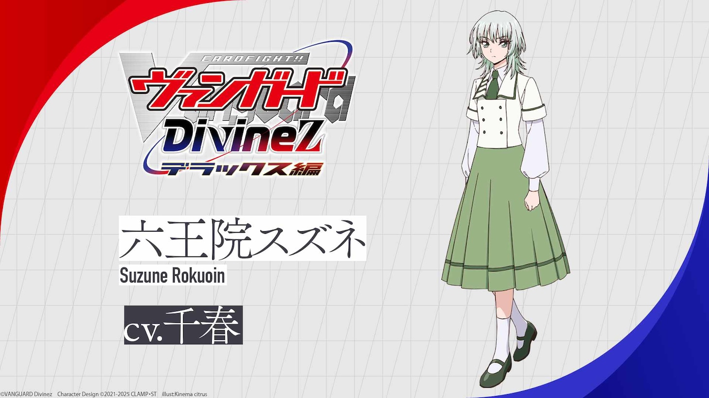 六王院スズネ（CV：千春）