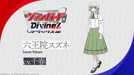 六王院スズネ（CV：千春）