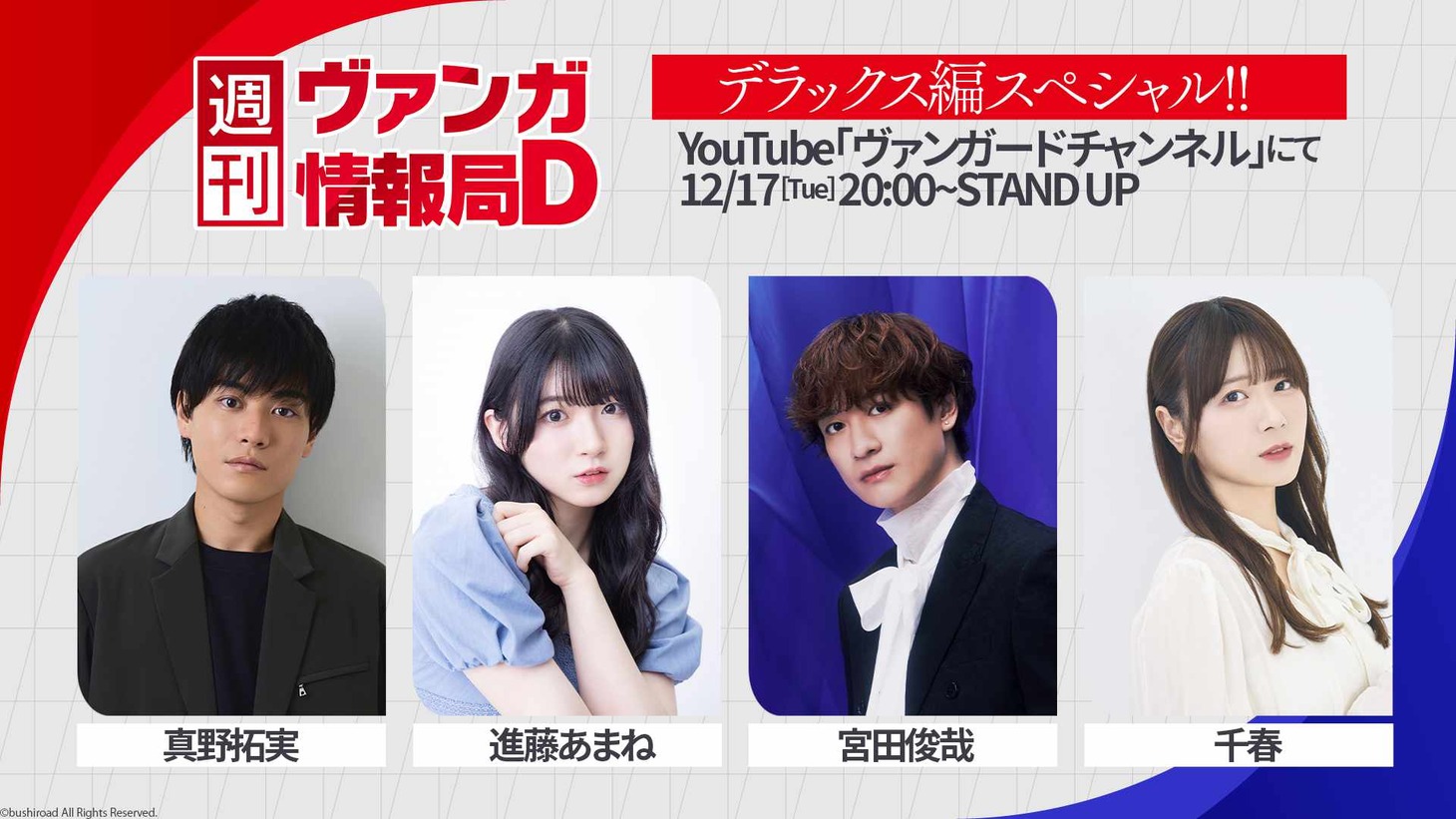 生配信「週刊ヴァンガ情報局 デラックス編スペシャル」の出演者たち。