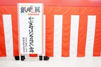 「生誕20周年記念 銀魂展 ～はたちのつどい～」の様子。