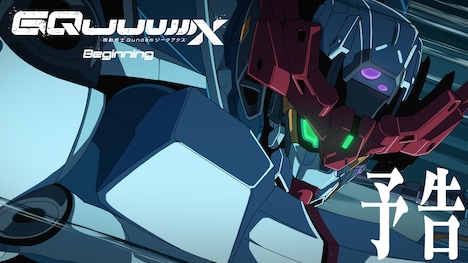 「機動戦士 Gundam GQuuuuuuX -Beginning-」劇場先行版予告編のサムネイル。