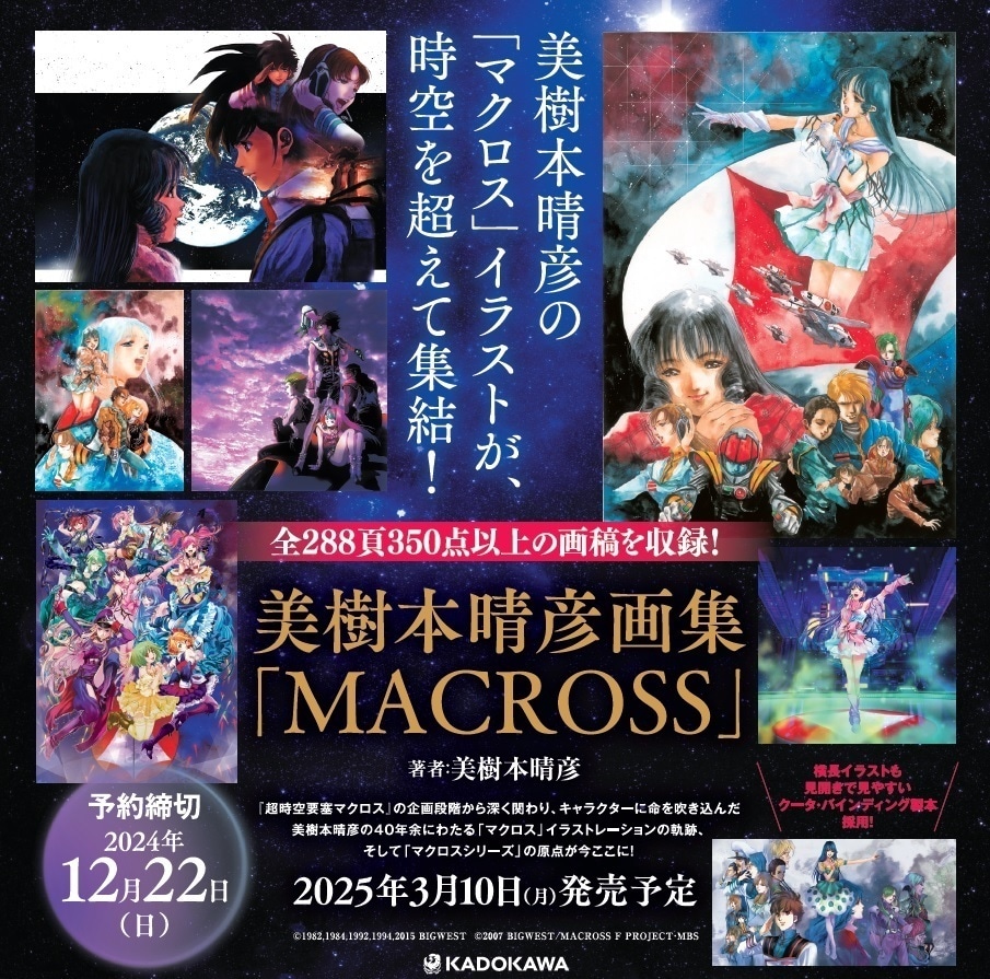 「美樹本晴彦画集『MACROSS』」告知画像(c)1982,1984,1992,1994,2015 BIGWEST (c)2007 BIGWEST/MACROSS F PROJECT・MBS