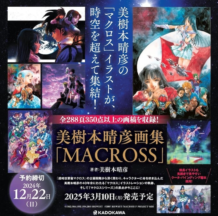 美樹本晴彦初の「マクロス」画集、リン・ミンメイお披露目イラストなど 