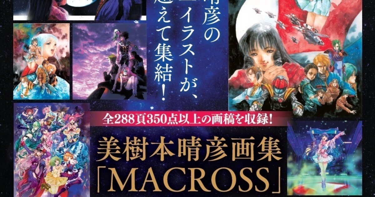 美樹本晴彦初の「マクロス」画集、リン・ミンメイお披露目イラストなど 