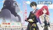 TVアニメ「ゴリラの神から加護された令嬢は王立騎士団で可愛がられる」ティザーPVのサムネイル画像。