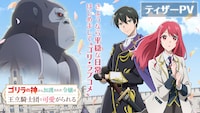 TVアニメ「ゴリラの神から加護された令嬢は王立騎士団で可愛がられる」ティザーPVのサムネイル画像。