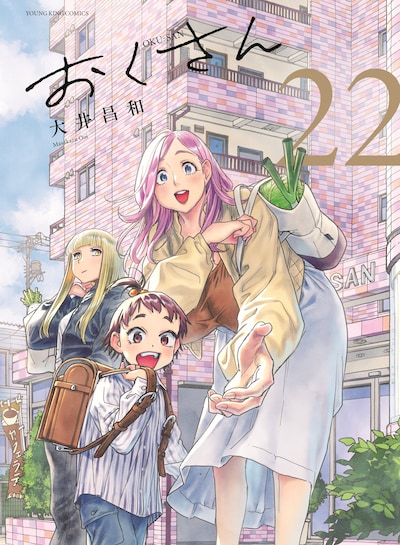 「おくさん」22巻
