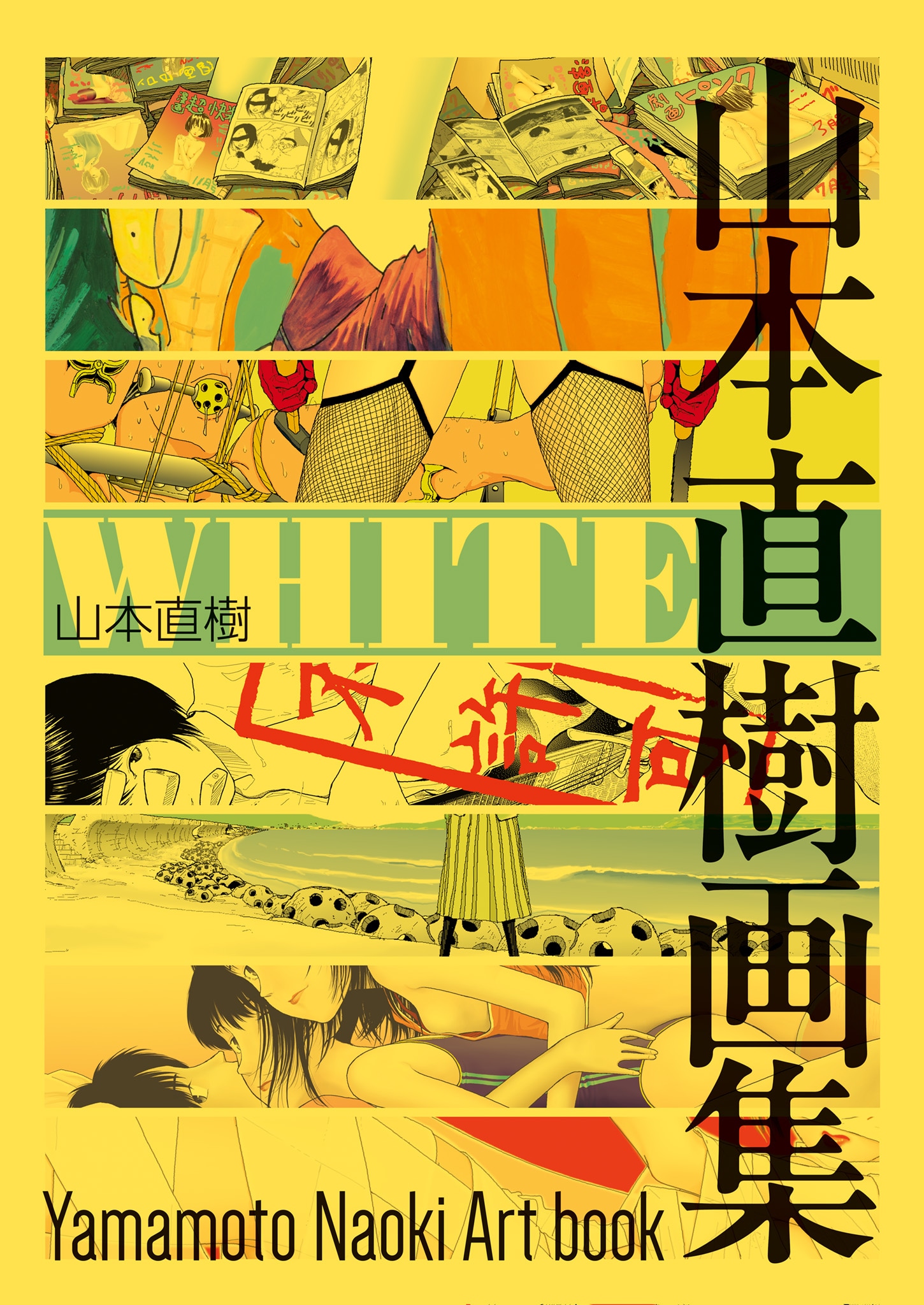 「WHITE 山本直樹画集」