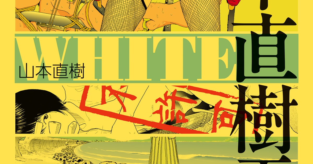 画業40周年・山本直樹の初画集「WHITE」 森山塔・塔山森名義のカラー 
