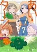 「あい・ターン」7巻 (c)おーはしるい／ぶんか社