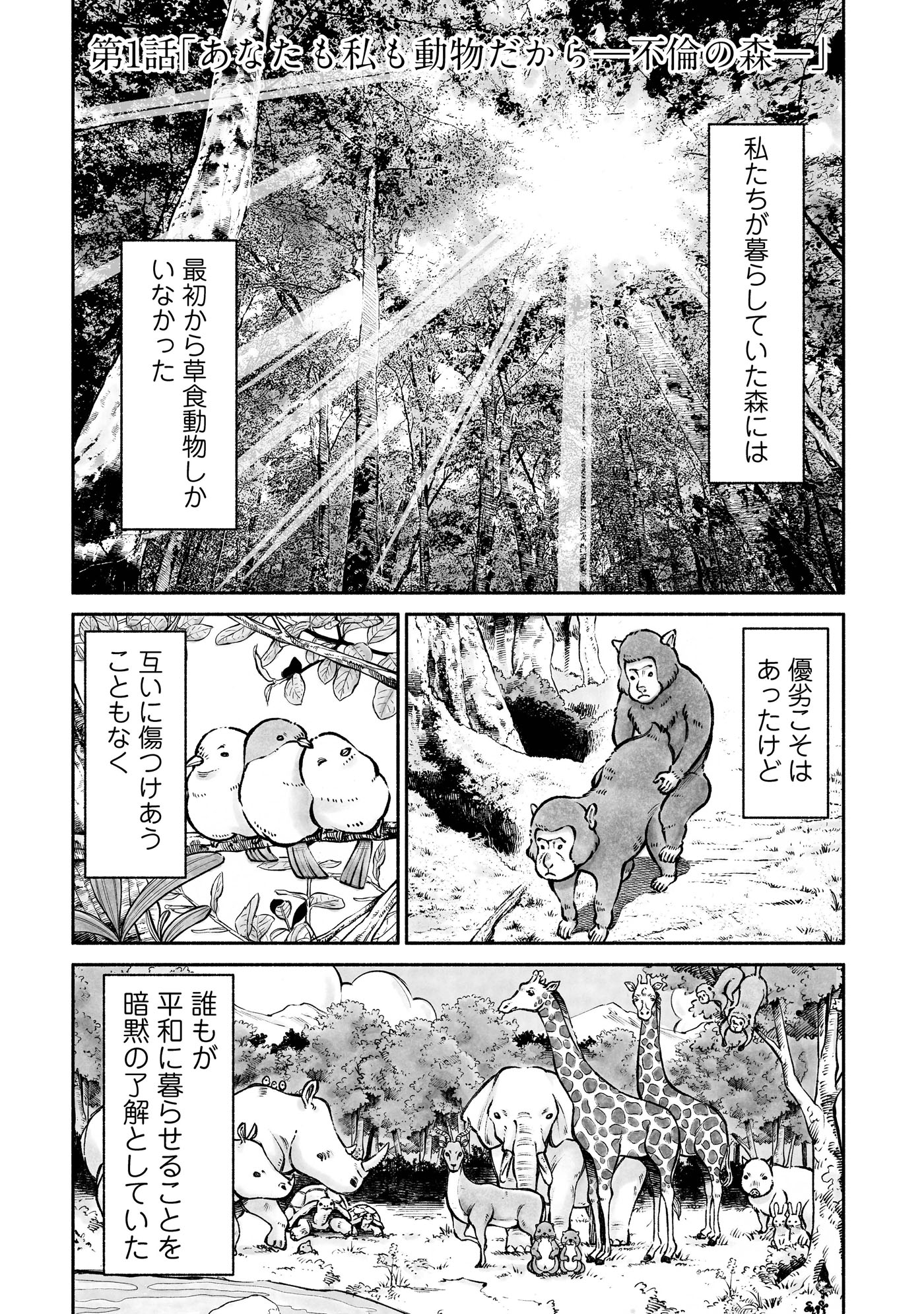 「あなたも私も動物だからー不倫の森ー」より。