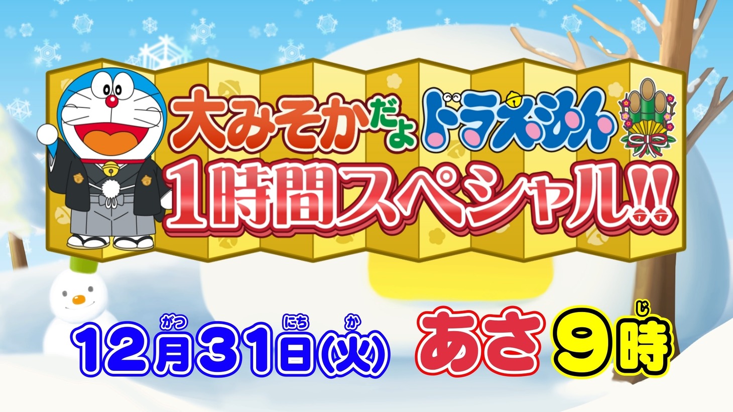 アニメ「大みそかだよ！ドラえもん1時間スペシャル」告知ビジュアル