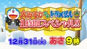 アニメ「大みそかだよ!ドラえもん1時間スペシャル」告知ビジュアル